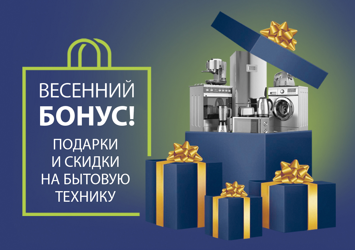 Подарки и скидки на бытовую технику! Подарки и скидки на бытовую технику!