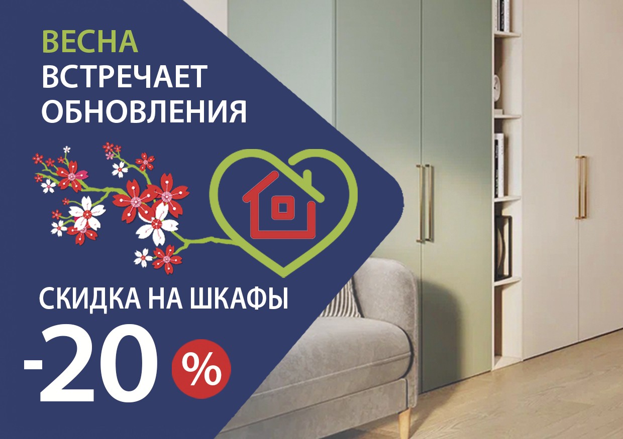 Скидка 20% на шкафы и корпусную мебель! Скидка 20% на шкафы и корпусную мебель!
