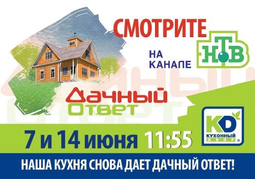 «Дачный Ответ», большая премьера!